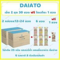ราคา เซ็ต 2 ชุด 30 ซอง ฟรี 1 ซอง ไดเอโตะ Daiato Protein Diet แท้ ไดเอโตะ เวย์โปรตีน แคลอรี่ต่ำ แทนมื้ออาหาร ดื่มง่าย (15034315735)