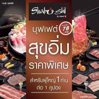 ราคา Shabushi Regular Buffet 399 ราคาสุทธิ 427 บาท คูปองชาบูชิบุฟเฟต์ สุขอิ่ม มูลค่า 427 บาท สำหรับ 1 ท่าน (17197764667)