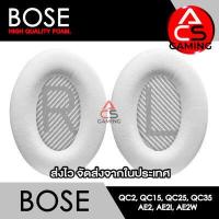 ราคา ACS ฟองน้ำหูฟัง Bose เลือกแบบได้ สำหรับรุ่น QC2 QC15 QC25 QC35 I QC35 II AE AE2 AE2i AE2w Memory Foam Earpads จัดส่งจากกรุงเทพฯ (20759140358)