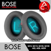 ราคา ACS ฟองน้ำหูฟัง Bose เลือกแบบได้ สำหรับรุ่น QC2 QC15 QC25 QC35 I QC35 II AE AE2 AE2i AE2w Memory Foam Earpads จัดส่งจากกรุงเทพฯ (19410260323)