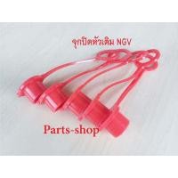 ราคา จุกปิด ฝาปิดหัวเติม CNG NGV จุกยางสำหรับปิดหัวเติมแก๊ส NGV CNG สำหรับรถยนต์ (17188054329)