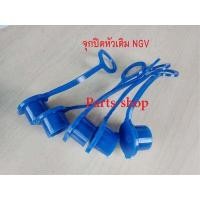 ราคา จุกปิด ฝาปิดหัวเติม CNG NGV จุกยางสำหรับปิดหัวเติมแก๊ส NGV CNG สำหรับรถยนต์ (17188054331)