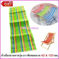 ราคา อะไหล่ผ้าใบเตียงพับ เฉพาะผ้าเตียง ไม่รวมเตียง ผ้าเตียงชายหาด ผ้าเปลพับ อะไหล่ผ้าเตียงสนาม อะไหล่ผ้าใบ ผ้าไนล่อน ผ้าเตียงชายหาด (20821090380)