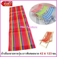 ราคา อะไหล่ผ้าใบเตียงพับ เฉพาะผ้าเตียง ไม่รวมเตียง ผ้าเตียงชายหาด ผ้าเปลพับ อะไหล่ผ้าเตียงสนาม อะไหล่ผ้าใบ ผ้าไนล่อน ผ้าเตียงชายหาด (20821090378)