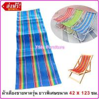 ราคา อะไหล่ผ้าใบเตียงพับ เฉพาะผ้าเตียง ไม่รวมเตียง ผ้าเตียงชายหาด ผ้าเปลพับ อะไหล่ผ้าเตียงสนาม อะไหล่ผ้าใบ ผ้าไนล่อน ผ้าเตียงชายหาด (20821090379)