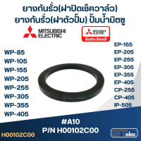 ราคา ยางกันรั่ว โอริงฝาปิดเช็ควาล์ว ปั๊มน้ำ มิตซู P N H00102C00 A10 WP 205 WP 255 WP 305 WP 355 WP 405 EP 205 EP 255 EP 305 EP 355 EP 405 CP 255 CP 405 IP 505 แท้ (20658710408)