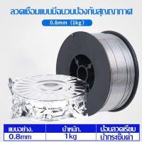 ราคา ลวดเชื่อมฟลักคอร์ ลวดเชื่อมไม่ใช้แก๊ส 0 8mm 1mm ลวดเชื่อม 1kg (19614436062)