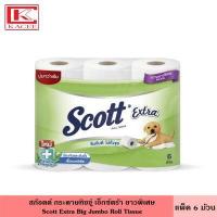 ราคา Scott สก๊อตต์ กระดาษทิชชู่ เอ็กตร้า แพ็ค 6 ม้วน มี 5 สูตร หนา 2 ชั้น เหนียว นุ่ม ซับดีเยี่ยม ธรรมชาติ ลดสะสมแบคทีเรีย กระดาษชำระ สก็อตต์ Scott Extra (19329356653)