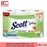 ราคา Scott สก๊อตต์ กระดาษทิชชู่ เอ็กตร้า แพ็ค 6 ม้วน มี 5 สูตร หนา 2 ชั้น เหนียว นุ่ม ซับดีเยี่ยม ธรรมชาติ ลดสะสมแบคทีเรีย กระดาษชำระ สก็อตต์ Scott Extra (19329356656)