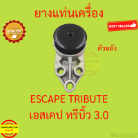 ราคา ยางแท่นเครื่อง ฟอร์ด เอสเคป 3 0 มาสด้า ทรีบิ้ว 3 0 Ford Escape 2 3 Mazda Tirbute 3 0 ยางแท่นเกียร์ (18925823132)