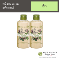 ราคา แพ็คคู่ อีฟ โรเช Yves Rocher Coffee Beans Shower Gel 400 มล สบู่เหลว เจลอาบน้ำ กลิ่นหอมเย้ายวนจากเมล็ดกาแฟ (4326996197)