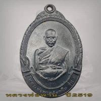 ราคา เหรียญ หลวงพ่อพาน วัดโป่งกะสัง จ ประจวบคีรีขันธ์ รุ่นแรก ปี2519 (16518279131)