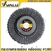 ราคา Valu กระดาษทรายซ้อน ขนาด 4 นิ้ว หลังอ่อน หลังแข็ง Flap Disc จานทราย ผ้าทราย กระดาษทราย เรียงซ้อน ผ้าทรายซ้อน จานทรายซ้อน (14719713756)