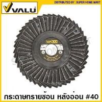 ราคา Valu กระดาษทรายซ้อน ขนาด 4 นิ้ว หลังอ่อน หลังแข็ง Flap Disc จานทราย ผ้าทราย กระดาษทราย เรียงซ้อน ผ้าทรายซ้อน จานทรายซ้อน (14719713751)