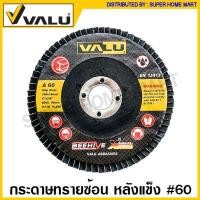 ราคา Valu กระดาษทรายซ้อน ขนาด 4 นิ้ว หลังอ่อน หลังแข็ง Flap Disc จานทราย ผ้าทราย กระดาษทราย เรียงซ้อน ผ้าทรายซ้อน จานทรายซ้อน (14719713748)
