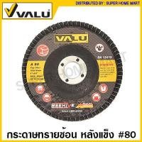 ราคา Valu กระดาษทรายซ้อน ขนาด 4 นิ้ว หลังอ่อน หลังแข็ง Flap Disc จานทราย ผ้าทราย กระดาษทราย เรียงซ้อน ผ้าทรายซ้อน จานทรายซ้อน (14719713749)