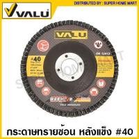 ราคา Valu กระดาษทรายซ้อน ขนาด 4 นิ้ว หลังอ่อน หลังแข็ง Flap Disc จานทราย ผ้าทราย กระดาษทราย เรียงซ้อน ผ้าทรายซ้อน จานทรายซ้อน (14719713747)