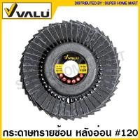 ราคา Valu กระดาษทรายซ้อน ขนาด 4 นิ้ว หลังอ่อน หลังแข็ง Flap Disc จานทราย ผ้าทราย กระดาษทราย เรียงซ้อน ผ้าทรายซ้อน จานทรายซ้อน (14719713755)