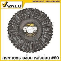 ราคา Valu กระดาษทรายซ้อน ขนาด 4 นิ้ว หลังอ่อน หลังแข็ง Flap Disc จานทราย ผ้าทราย กระดาษทราย เรียงซ้อน ผ้าทรายซ้อน จานทรายซ้อน (14719713753)