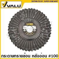 ราคา Valu กระดาษทรายซ้อน ขนาด 4 นิ้ว หลังอ่อน หลังแข็ง Flap Disc จานทราย ผ้าทราย กระดาษทราย เรียงซ้อน ผ้าทรายซ้อน จานทรายซ้อน (14719713754)
