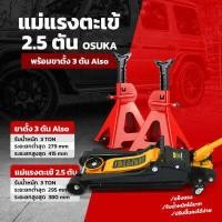 ราคา แม่แรงตะเข้ 2 5T Osuka โหลดเตี้ย รุ่น OSFJ 2 5T แม่แรงตะเข้ โหลดเตี้ย แข็งแรง ทนทาน พร้อมส่งในไทย ตะเข้ แม่แรง พร้อม ขาตั้ง 3ตัน ALSO (18194905881)