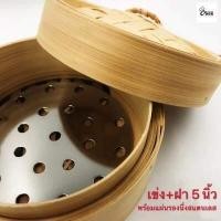 ราคา Yourcook เข่งติ่มซำ เข่งไม้ไผ่ เข่งนึ่ง ขนาด 4 5 6 8 นิ้ว พร้อม ถ้วยรองนึ่ง แผ่นรองนึ่ง สแตนเลส (12781633515)