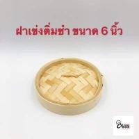 ราคา Yourcook เข่งติ่มซำ เข่งไม้ไผ่ เข่งนึ่ง ขนาด 4 5 6 8 นิ้ว พร้อม ถ้วยรองนึ่ง แผ่นรองนึ่ง สแตนเลส (7207260321)