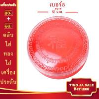 ราคา ตลับใส่ทอง ตลับใส่เครื่องประดับ ใส่สร้อยคอ ใส่สร้อยข้อมือ ใส่แหวน ใส่จี้ ตลับอย่างดีมีคุณภาพ ขนาดเบอร์1 6 (17447625413)