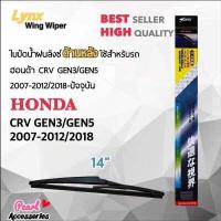 ราคา Lynx 14B ใบปัดน้ำฝนด้านหลัง ฮอนด้า CRV Gen3 Gen5 2007 2012 2018 ปัจจุบัน ขนาด 14 นิ้ว Rear Wiper Blade for Honda CRV Gen3 Gen5 2007 2012 2018 Now Size 14 (4247220083)