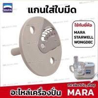 ราคา อะไหล่เครื่องปั่นมาร่า mara ใบมีดมาร่า โถปั่นมาร่า ใบมีดสไลด์ ใช้กับ เครื่องปั่น Mara 1268 สตาร์เวล Wongdec smile สไมล์ (19714895715)
