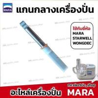 ราคา อะไหล่เครื่องปั่นมาร่า mara ใบมีดมาร่า โถปั่นมาร่า ใบมีดสไลด์ ใช้กับ เครื่องปั่น Mara 1268 สตาร์เวล Wongdec smile สไมล์ (19714895717)