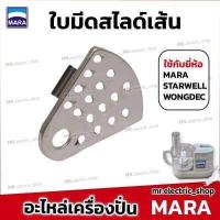 ราคา อะไหล่เครื่องปั่นมาร่า mara ใบมีดมาร่า โถปั่นมาร่า ใบมีดสไลด์ ใช้กับ เครื่องปั่น Mara 1268 สตาร์เวล Wongdec smile สไมล์ (19714895699)