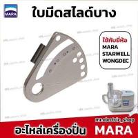 ราคา อะไหล่เครื่องปั่นมาร่า mara ใบมีดมาร่า โถปั่นมาร่า ใบมีดสไลด์ ใช้กับ เครื่องปั่น Mara 1268 สตาร์เวล Wongdec smile สไมล์ (19714895697)