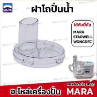 ราคา อะไหล่เครื่องปั่นมาร่า mara ใบมีดมาร่า โถปั่นมาร่า ใบมีดสไลด์ ใช้กับ เครื่องปั่น Mara 1268 สตาร์เวล Wongdec smile สไมล์ (19714895706)
