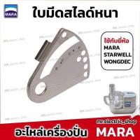 ราคา อะไหล่เครื่องปั่นมาร่า mara ใบมีดมาร่า โถปั่นมาร่า ใบมีดสไลด์ ใช้กับ เครื่องปั่น Mara 1268 สตาร์เวล Wongdec smile สไมล์ (19714895702)