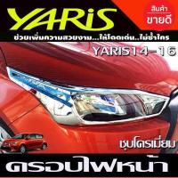 ราคา ครอบไฟหน้า ชุปโครเมี่ยม 2 ชิ้น โตโยต้า ยาริส Toyota Yaris 2006 2007 2008 2009 2010 2011 2012 2013 A (17118949801)