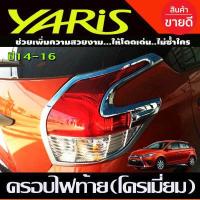 ราคา ครอบไฟหน้า ชุปโครเมี่ยม 2 ชิ้น โตโยต้า ยาริส Toyota Yaris 2006 2007 2008 2009 2010 2011 2012 2013 A (17118949802)