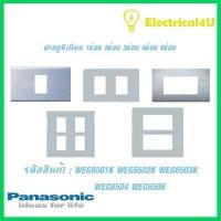 ราคา Panasonic WEG6501K WEG6502K WEG6503K WEG6504 WEG6506 WIDE SERIES ฝาอลูมิเนียม 1ช่อง 2ช่อง 3ช่อง 4ช่อง 6ช่อง (5098576218)