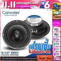 ราคา 1คู่ ลำโพงรถยนต์ 4ทาง 2ทาง ลำโพงแกนร่วม ดอกลำโพง กลางแหลม 6 5นิ้ว คุณภาพดี คุ้มราคา Audio Quart AQ CX652 Carwales CL P565 iaudioshop (6310620418)