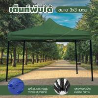 ราคา GIOCOSO Tent เต็นท์จอดรถพับได้ เต้นท์ขายของ เต้นท์สนาม โรงจอดรถพับได้ ที่จอดรถพับได้ เต็นท์สนาม เต็นท์ออกบูท กันแดด ขนาด2x3 3x3 3x4 5 3x6 (16579752276)