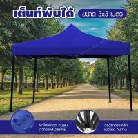 ราคา GIOCOSO Tent เต็นท์จอดรถพับได้ เต้นท์ขายของ เต้นท์สนาม โรงจอดรถพับได้ ที่จอดรถพับได้ เต็นท์สนาม เต็นท์ออกบูท กันแดด ขนาด2x3 3x3 3x4 5 3x6 (16579752279)