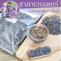 ราคา ชาลาเวนเดอร์ ดอกลาเวนเดอร์แห้ง Lavender Tea 50 100 250 กรัม กลิ่นหอม ชาดอกไม้ Flower Tea ดอกลาเวนเดอร์ (18495712242)