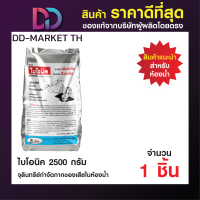 ราคา BIONIC 2500 กรัม ไบโอนิค จุลินทรีย์กำจัดกลิ่นเหม็น ป้องกันส้วมเต็ม ลดกลิ่นเหม็นห้องน้ำ ท่อเหม็น (19531379913)