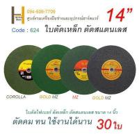 ราคา ใบตัดเหล็ก ตัดสแตนเลส ใบตัดเหล็ก 14นิ้ว ใบไฟเบอร์ตัดเหล็ก ใบตัดเหล็ก 14 นิ้ว ใบตัดสแตนเลส COROLLA MZ (15791408581)
