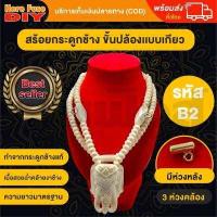 ราคา ของเเท้100 สร้อย สร้อยคล้องพระ สร้อยพระ สร้อยคอ สร้อยกระดูกช้าง สร้อยงาช้าง ทำจากกระดูกช้าง เนื้อสวยฉ่ำคล้ายงาช้าง ความยาวมาตรฐาน B2 (17578099438)