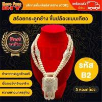 ราคา ของเเท้100 สร้อย สร้อยคล้องพระ สร้อยพระ สร้อยคอ สร้อยกระดูกช้าง สร้อยงาช้าง ทำจากกระดูกช้าง เนื้อสวยฉ่ำคล้ายงาช้าง ความยาวมาตรฐาน B2 (17578099436)