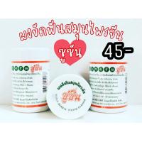 ราคา พร้อมส่ง ผงสีฟันสมุนไพรจีน ซูซัน 80กรัม สรรพคุณ เหมาะสำหรับเหงือกและฟัน เช่น เหงือกบวม อักเสบ รำมะนาด เลือดออกตามไรฟัน เสียวฟัน ฟันโยกคลอน ลดคราบบุหรี่ ชา กาแฟ และหินปู (8116364188)