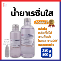 ราคา เรซิ่นใส เรซิ่นหล่อ ขนาด250 500กรัม PC600S เรซิ่นหล่อใสพิเศษ เรซิ่นหล่อทึบ เรซิ่นหล่อสี เรซิ่นหล่อแข็ง น้ำยาเรซิ่นหล่อใส น้ำยาเรซิ่นหล่อ (20788134046)