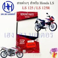 ราคา สายไมล์ สายเร่ง สายวัดรอบ สายครัช LS 125 Honda LS 125R LS125 ฮอนด้า สายเร่งชุด สายไม front brake shock Mile Speed ร้าน เฮง เฮง มอเตอร์ ฟรีของแถมทุกกล่อง (19324454796)