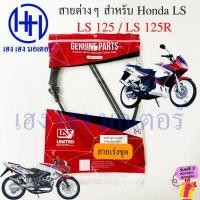 ราคา สายไมล์ สายเร่ง สายวัดรอบ สายครัช LS 125 Honda LS 125R LS125 ฮอนด้า สายเร่งชุด สายไม front brake shock Mile Speed ร้าน เฮง เฮง มอเตอร์ ฟรีของแถมทุกกล่อง (19324454793)